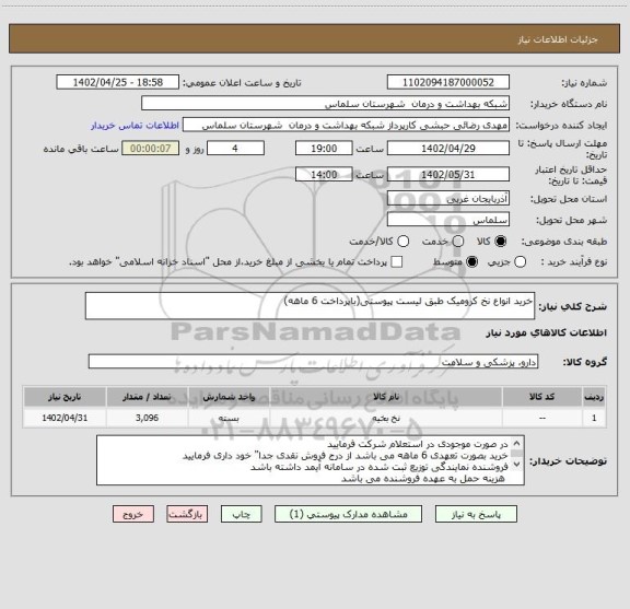استعلام خرید انواع نخ کرومیک طبق لیست پیوستی(باپرداخت 6 ماهه)