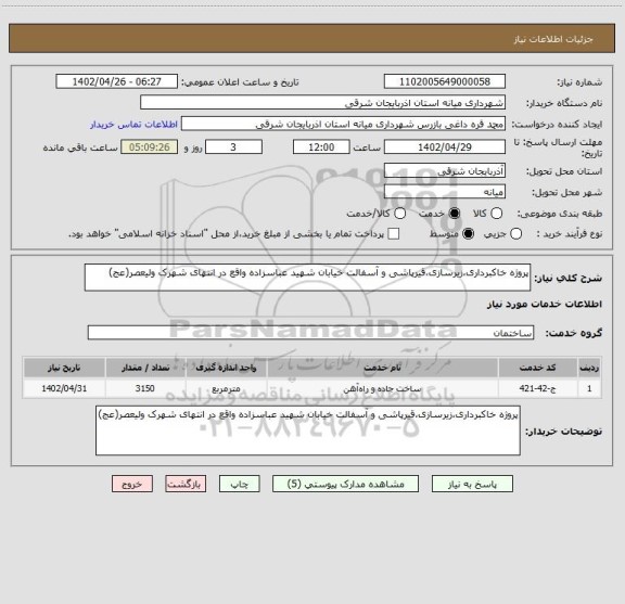 استعلام پروژه خاکبرداری،زیرسازی،قیرپاشی و آسفالت خیابان شهید عباسزاده واقع در انتهای شهرک ولیعصر(عج)