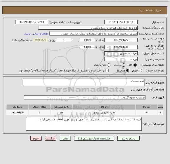 استعلام فرم پیوست