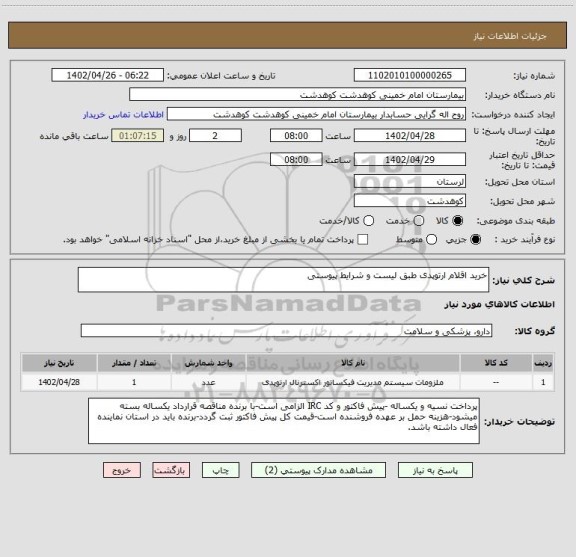 استعلام خرید اقلام ارتوپدی طبق لیست و شرایط پیوستی