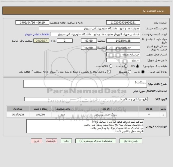 استعلام سرنگ2cc