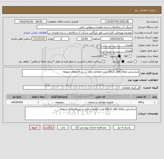 استعلام شناسایی املاک فاقد کدGIS وثبت اطلاعات لازم در نرم افزارهای مربوطه