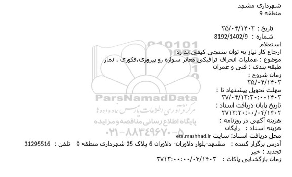استعلام عملیات انحراف ترافیکی معابر سواره رو