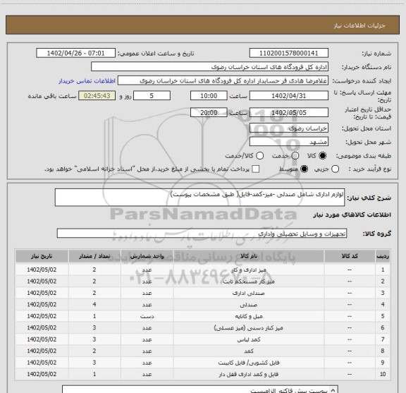 استعلام لوازم اداری شامل صندلی -میز-کمد-فایل( طبق مشخصات پیوست)