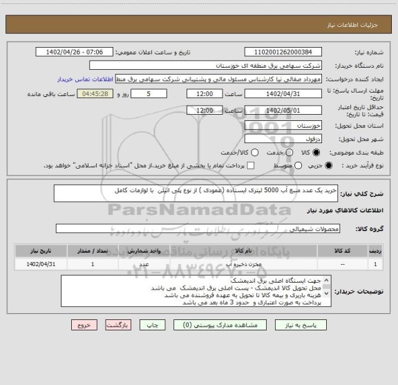 استعلام خرید یک عدد منبع آب 5000 لیتری ایستاده (عمودی ) از نوع پلی اتیلن  با لوازمات کامل