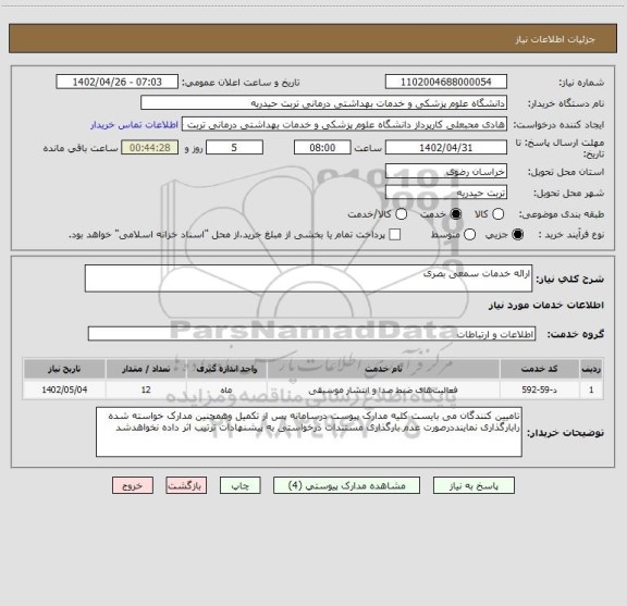 استعلام ارائه خدمات سمعی بصری