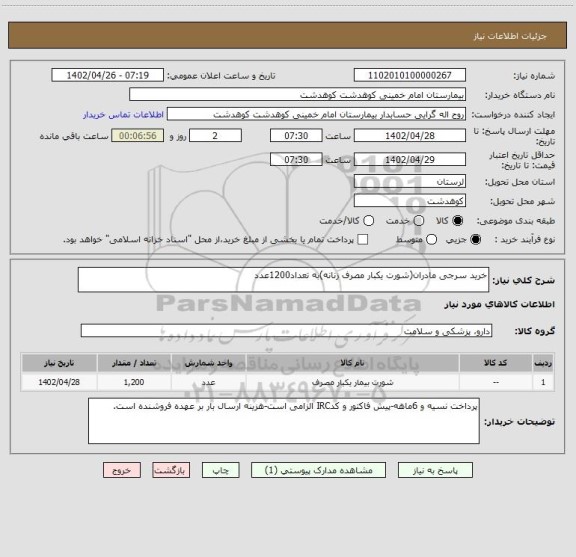 استعلام خرید سرجی مادران(شورت یکبار مصرف زنانه)به تعداد1200عدد