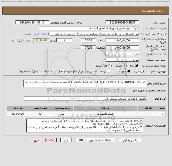 استعلام  اسپیکر LUMIFLUX WIRELESS PROMATE،با چاپ لوگوی هما،تعداد90عدد،نحوه و زمان پرداخت مالی:دو ماه