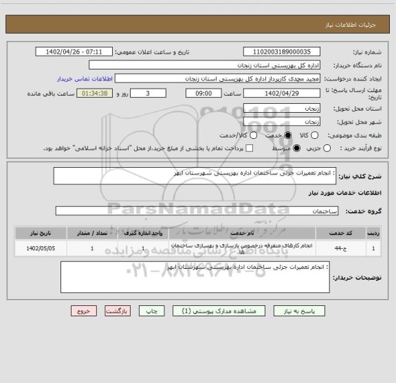 استعلام : انجام تعمیرات جزئی ساختمان اداره بهزیستی شهرستان ابهر