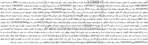 آگهی مزایده یک دستگاه خودروی سواری کیا اپتیما ای ایکس