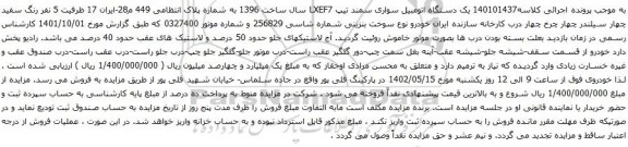 آگهی مزایده یک دستگاه اتومبیل سواری سمند تیپ LXEF7 
