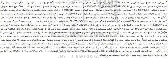 آگهی مزایده ششدانگ یکدستگاه خودرو سیستم فولکس تیپ : گل کاربری سواری