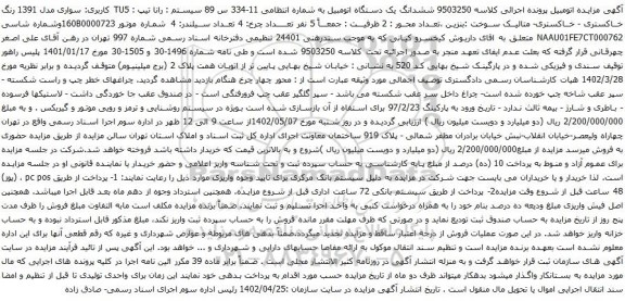 آگهی مزایده سیستم : رانا