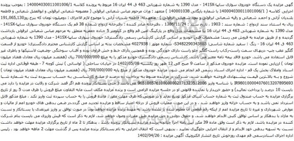 آگهی مزایده یک دستگاه خودروی سواری سایپا-141SX