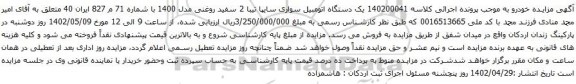 آگهی مزایده یک دستگاه اتومبیل سواری سایپا تیبا 2