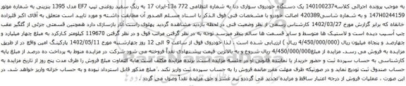 آگهی مزایده  یک دستگاه خودروی سواری دنا 