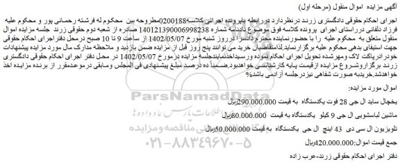 مزایده فروش یخچال ساید ال جی 28 فوت یکدستگاه و...