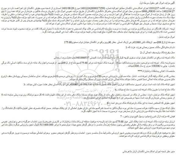 مزایده فروش 175.68سهم مشاع از209.2سهم  ازپلاک ثبتی 31060فرعی ازیک اصلی 