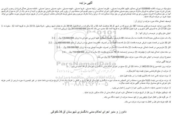 مزایده فروش عرصه مسکونی بمساحت 587 متر مربع