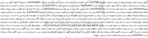 آگهی مزایده حق الامتیاز و اشتراک یک رشته تلفن همراه به شماره 09125200997