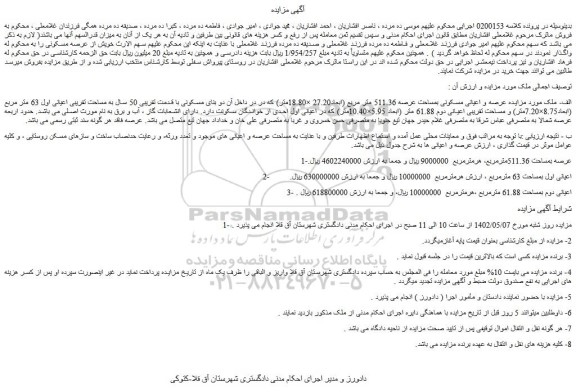 مزایده فروش عرصه و اعیانی مسکونی بمساحت عرصه 511.36 متر مربع