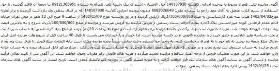 آگهی مزایده تلفن همراه به شماره 09121365951