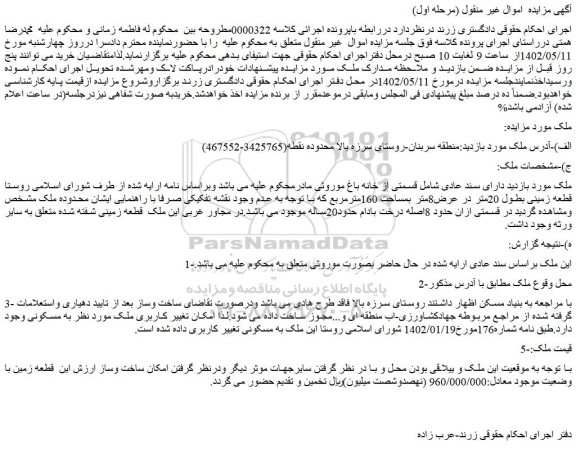 مزایده فروش ملک قسمتی از خانه باغ