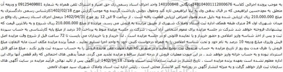 آگهی مزایده تلفن همراه به شماره 09125469801