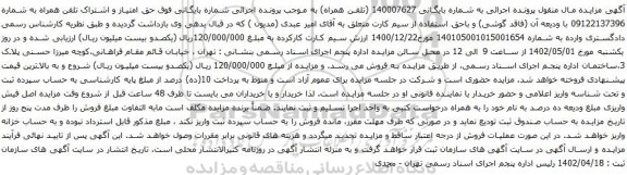 آگهی مزایده حق امتیاز و اشتراک تلفن همراه به شماره 09122137396