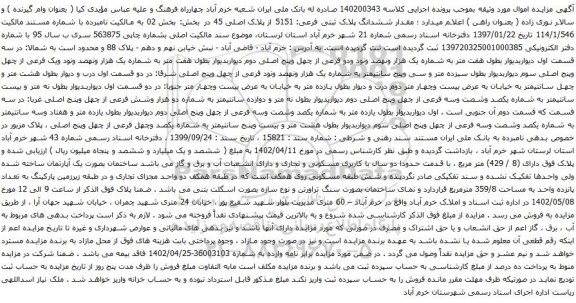 آگهی مزایده ششدانگ پلاک ثبتی فرعی: 5151 از پلاک اصلی 45