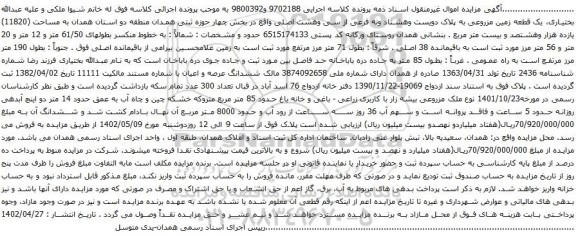 آگهی مزایده یک قطعه زمین مزروعی به پلاک دویست وهشتاد ونه فرعی از سی وهشت اصلی