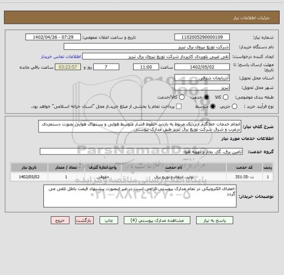استعلام انجام خدمات خط گرم ازنزدیک مربوط به بازدید خطوط فشار متوسط هوایی و پستهای هوایی بصورت دستمزدی درغرب و شرق شرکت توزیع برق تبریز طبق مدارک پیوستی