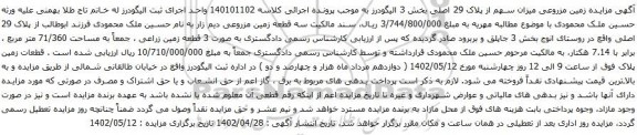 آگهی مزایده زمین مزروعی میزان سهم از پلاک 29 اصلی بخش