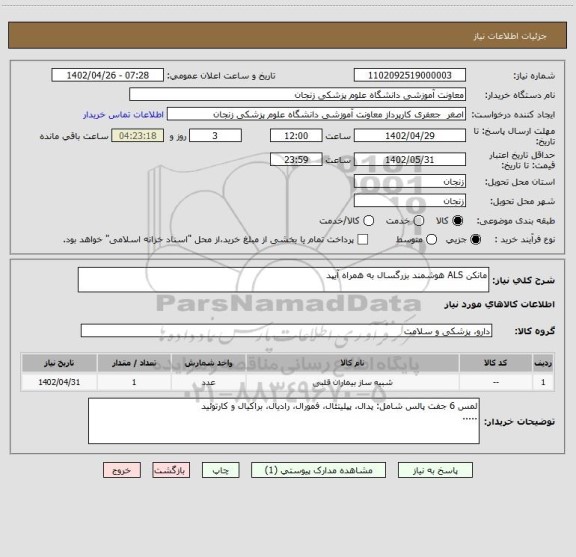 استعلام مانکن ALS هوشمند بزرگسال به همراه آیپد