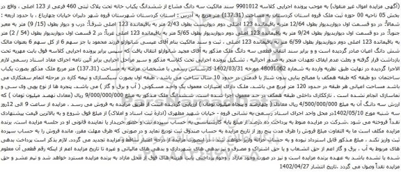 آگهی مزایده سه دانگ مشاع از ششدانگ یکباب خانه تحت پلاک ثبتی 460 فرعی از 123 اصلی