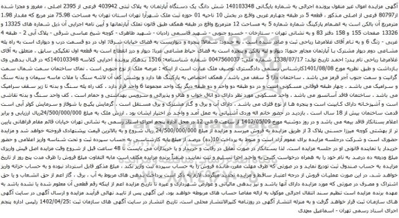 آگهی مزایده شش دانگ یک دستگاه آپارتمان به پلاک ثبتی 403942 فرعی از 2395 اصلی ، مفروز و مجزا شده از80797 فرعی از اصلی