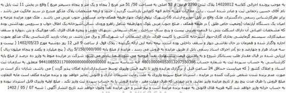 آگهی مزایده  پلاک ثبتی 2390 فرعی از 53 اصلی به مساحت 50/ 51 متر مربع