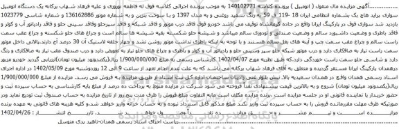آگهی مزایده یک دستگاه اتومبیل سواری پراید هاچ بک