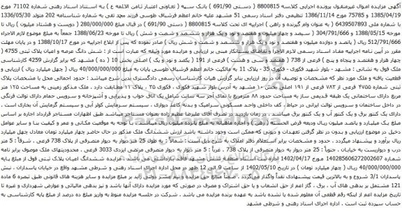 آگهی مزایده شش دانگ عرصه و اعیان پلاک ثبتی 4755