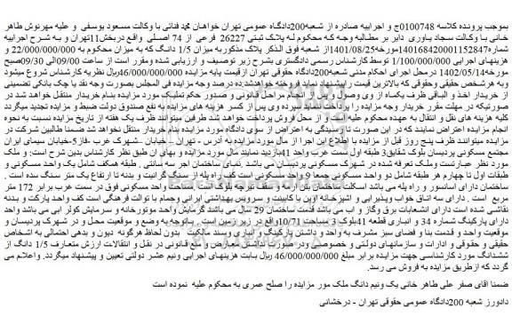 مزایده پلاک ثبتی 26227 فرعی از 74 اصلی واقع دربخش11