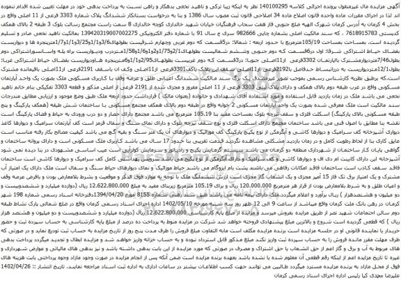مزایده ملک به 2191 فرعی از اصلی مذکور و قطعه 3303 تفکیکی