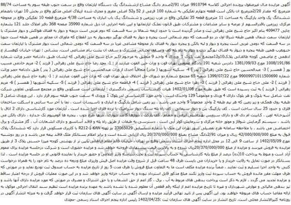 مزایده میزان 2/91صدم دانگ مشاع ازششدانگ یک دستگاه اپارتمان