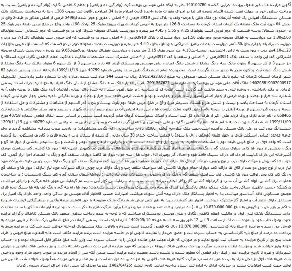 مزایده آپارتمان به پلاک ثبتی 3919 فرعی از 4 اصلی ، مفروز و مجزا شده از3498 فرعی از اصلی