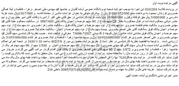 مزایده فروش مقدار 20 سهم مشاع از 90 سهم عرصه و اعیان پلاک ثبتی 9987/695