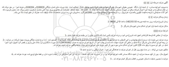 مزایده ورق سیاه آهنی و یک عدد مخزن فرسوده