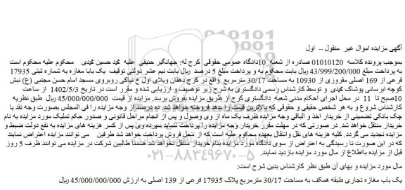 مزایده فروش یک باب مغازه تجاری طبقه همکف به مساحت 30/17 مترمربع پلاک 17935 فرعی از 139 اصلی