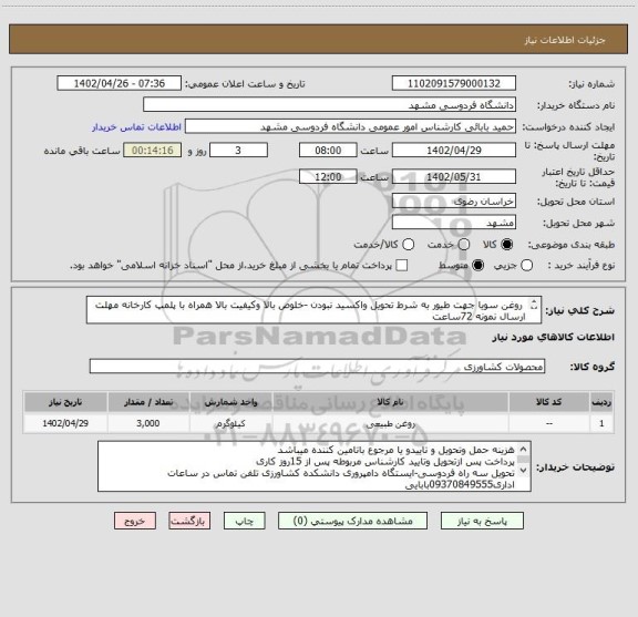 استعلام  روغن سویا جهت طیور به شرط تحویل واکسید نبودن -خلوص بالا وکیفیت بالا همراه با پلمپ کارخانه مهلت ارسال نمونه 72ساعت