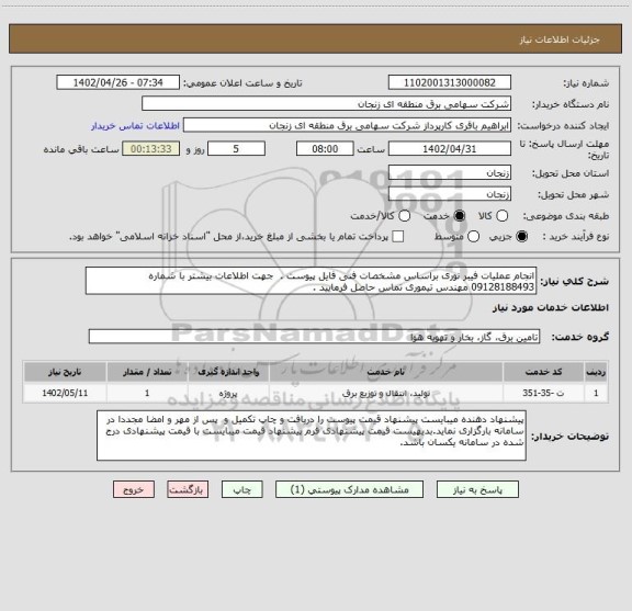استعلام انجام عملیات فیبر نوری براساس مشخصات فنی فایل پیوست .  جهت اطلاعات بیشتر با شماره 09128188493 مهندس تیموری تماس حاصل فرمایید .