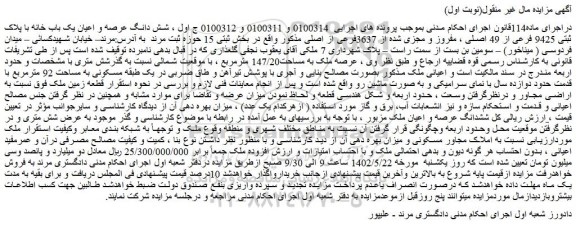 مزایده فروش شش دانگ عرصه و اعیان یک باب خانه با پلاک ثبتی 9425 فرعی از 49 اصلی ، مفروز و مجزی شده از 3637فرعی از اصلی
