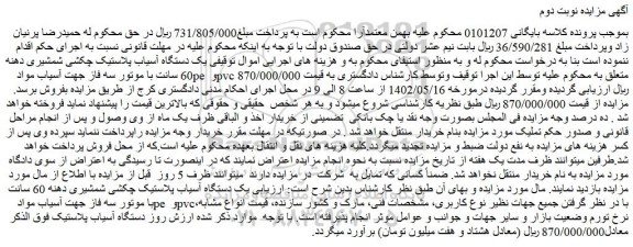 مزایده یک دستگاه آسیاب پلاستیک چکشی شمشیری دهنه 60 سانت با موتور سه فاز